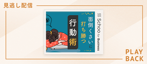 【見逃し配信】“面倒くさい”に打ち勝つ行動術