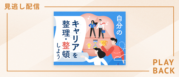 　【見逃し配信】自分のキャリアを整理・整頓しよう