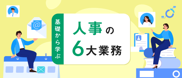 基礎から学ぶ 人事の6大業務 -労務編