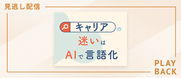 【見逃し配信】キャリアの迷いはAIで言語化