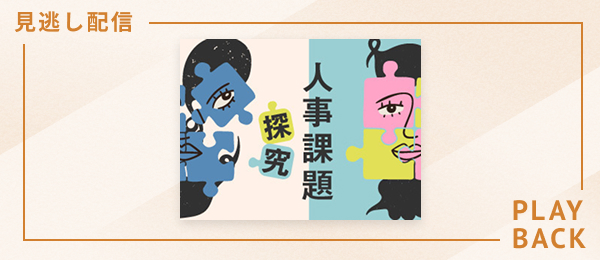 【見逃し配信】人事課題探究