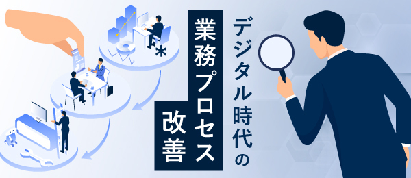 デジタル時代の業務プロセス改善