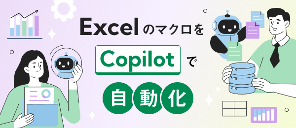 ExcelのマクロをCopilotで自動化