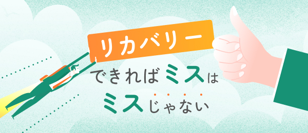 リカバリーできればミスはミスじゃない