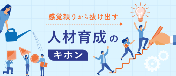 感覚頼りから抜け出す人材育成のキホン