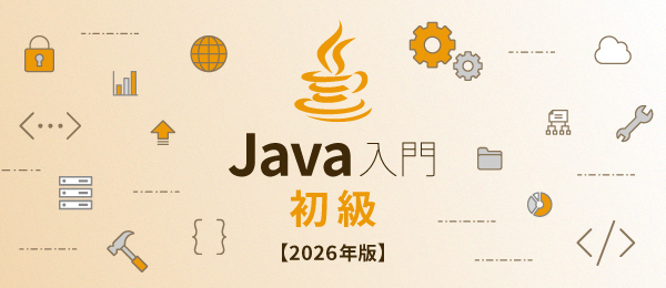 Java入門 初級【2026年版】