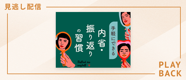 【見逃し配信】手軽にできる振り返り・内省の習慣