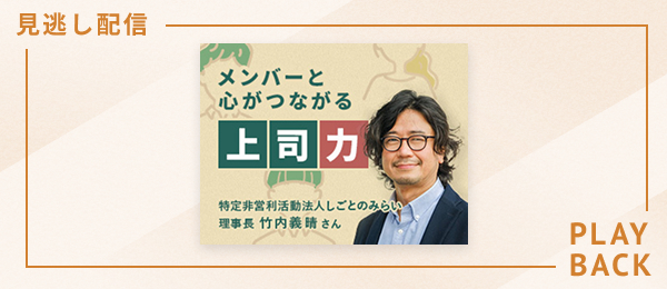 【見逃し配信】メンバーと心がつながる上司力