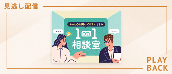 【見逃し配信】もっと心を開いてほしいときの 1on1相談室