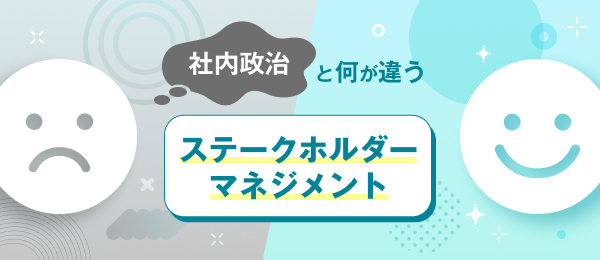 「社内政治」と何が違う ステークホルダーマネジメント