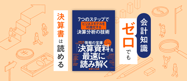 会計知識ゼロでも、決算書は読める
