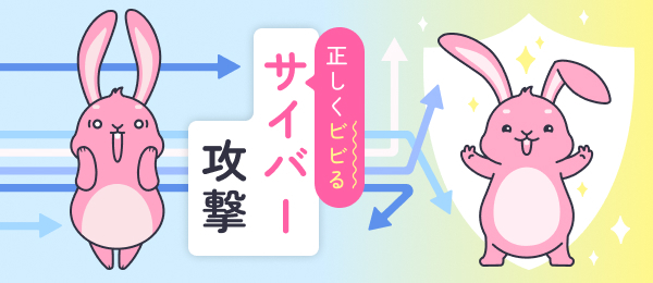 サイバー攻撃から身を守る基本防御策