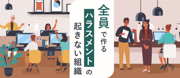 全員で作る ハラスメントの起きない組織