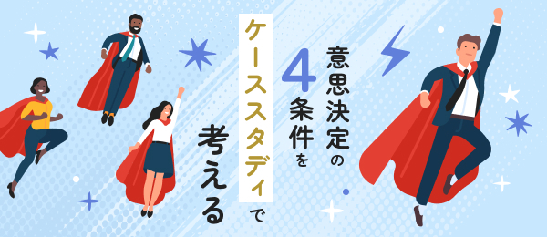 意思決定の４条件をケーススタディで考える