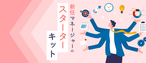 新任マネージャーのスターターキット