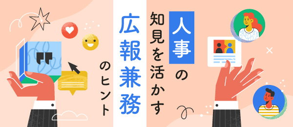 人事の知見を活かす 広報兼務のヒント