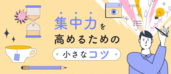 集中力を高めるための小さなコツ