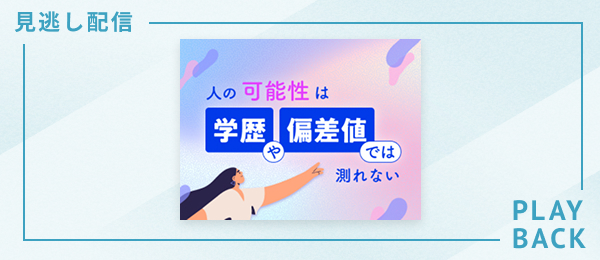 【見逃し配信】人の可能性は、学歴や偏差値では測れない