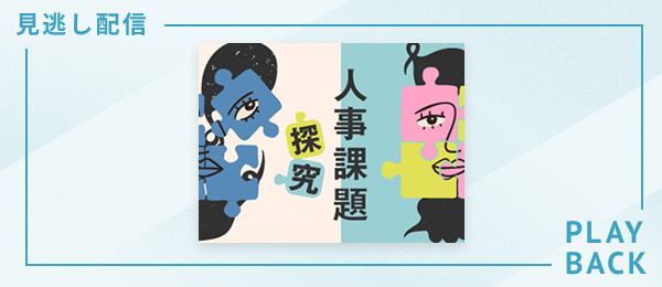 【見逃し配信】人事課題探究