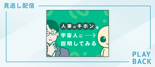 【見逃し配信】人事のキホンを宇宙人に説明してみる