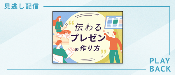 【見逃し配信】伝わるプレゼンの作り方
