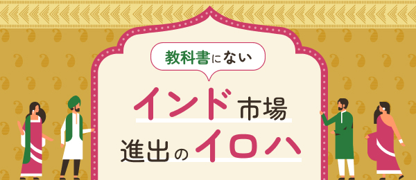 教科書にないインド市場進出のイロハ