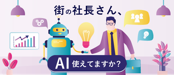 街の社⻑さん、AI使えてますか?