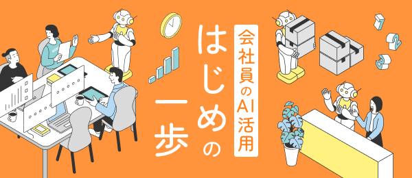 会社員のAI活用 はじめの一歩