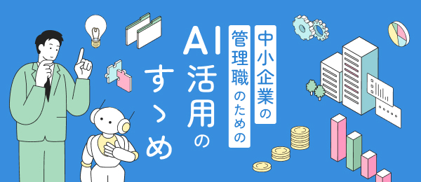 中小企業管理職のための AI活用のすゝめ