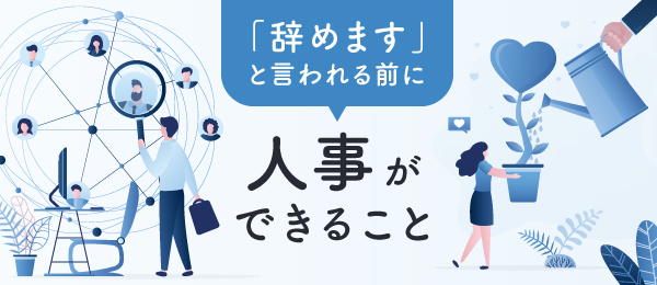 「辞めます」と言われる前に人事ができること