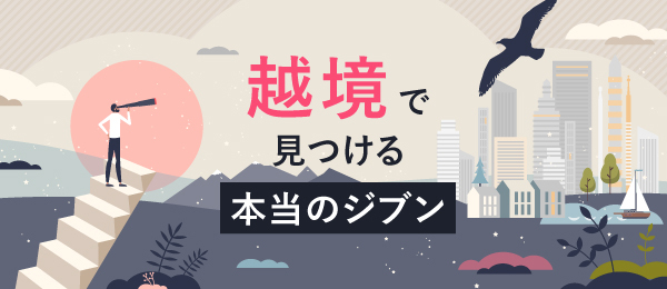 越境で見つける本当のジブン