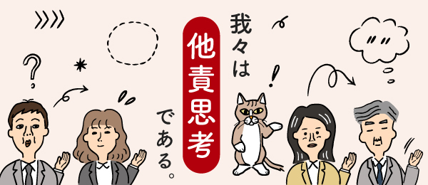 我々は他責思考である。
