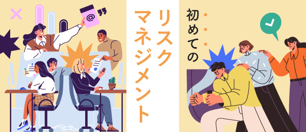 初めてのリスクマネジメント