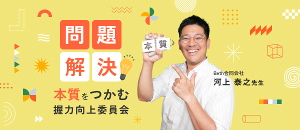 問題解決‐本質をつかむ握力向上委員会