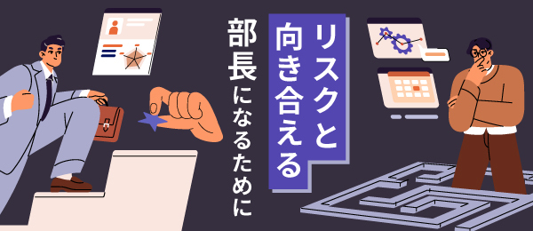 リスクと向き合える部長になるために