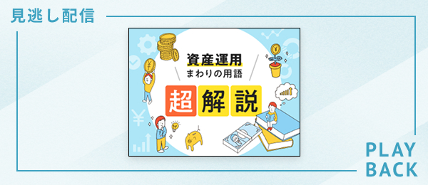 【見逃し配信】資産運用まわりの用語　超解説