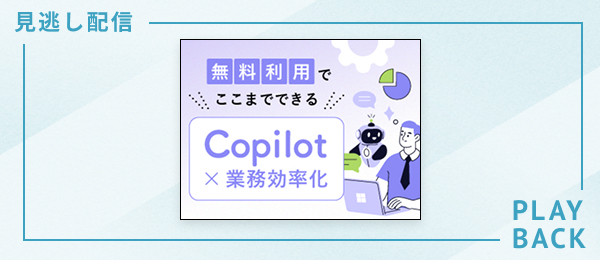 【見逃し配信】無料利用でここまでできる！ Copilot×業務効率化