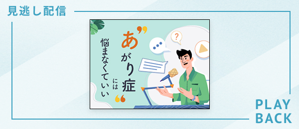 【見逃し配信】あがり症には悩まなくていい