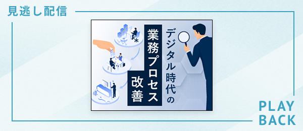 【見逃し配信】デジタル時代の業務プロセス改善
