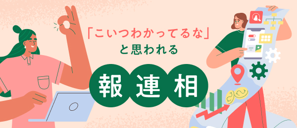「こいつわかってるな」と思われる報連相