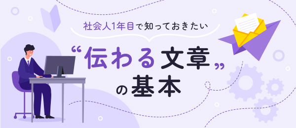 社会人1年目で知っておきたい“伝わる文章“の基本