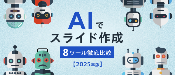 AIでスライド作成 - 8ツール徹底比較【2025年版】