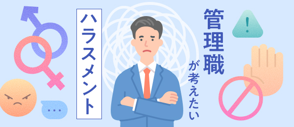 管理職が考えたいハラスメント
