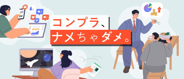 コンプラ、ナメちゃダメ。