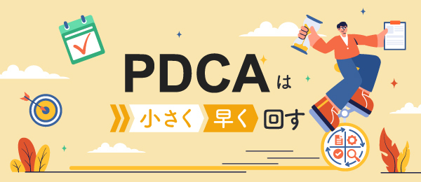 PDCAは小さく早く回す