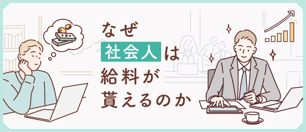 なぜ社会人は給料が貰えるのか