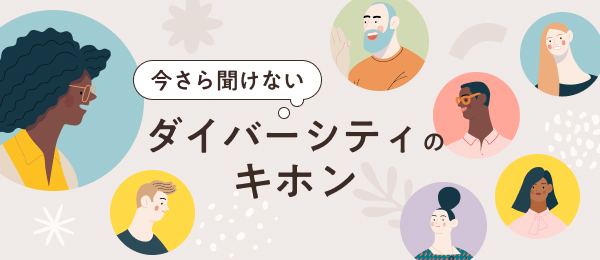 今さら聞けない、ダイバーシティのキホン