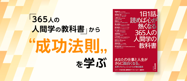 「365人の人間学の教科書」から成功法則を学ぶ