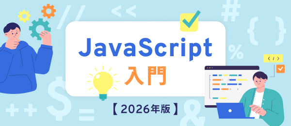 JavaScript入門【2026年版】