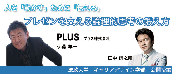 「生き方・働き方」の技法（執行役員：伊藤 羊一のキャリアインタビュー）ロジカル思考で組み立てる、聞き手を「動かす」プレゼンテーション